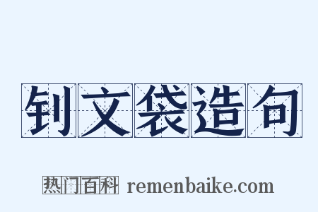 钊文袋造句是什么意思的图片